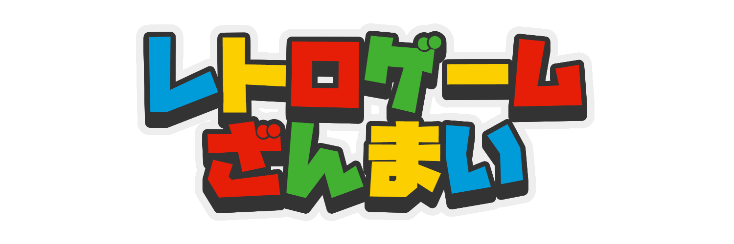 レトロゲームざんまい